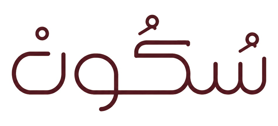 سُكُونْ
