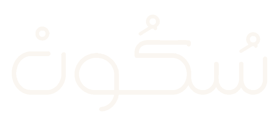 سُكُونْ